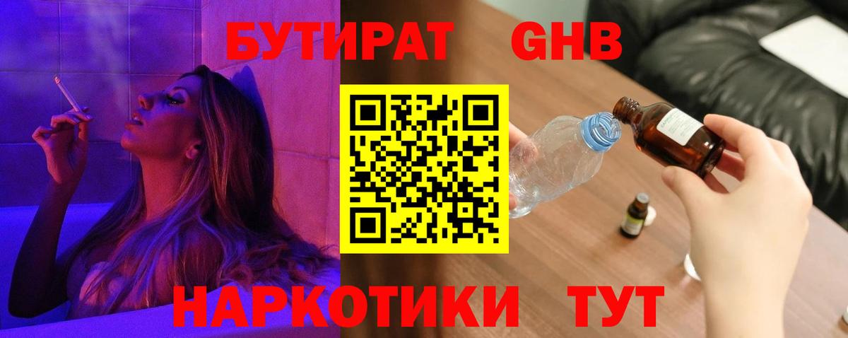 Бутират жидкий экстази Кудрово