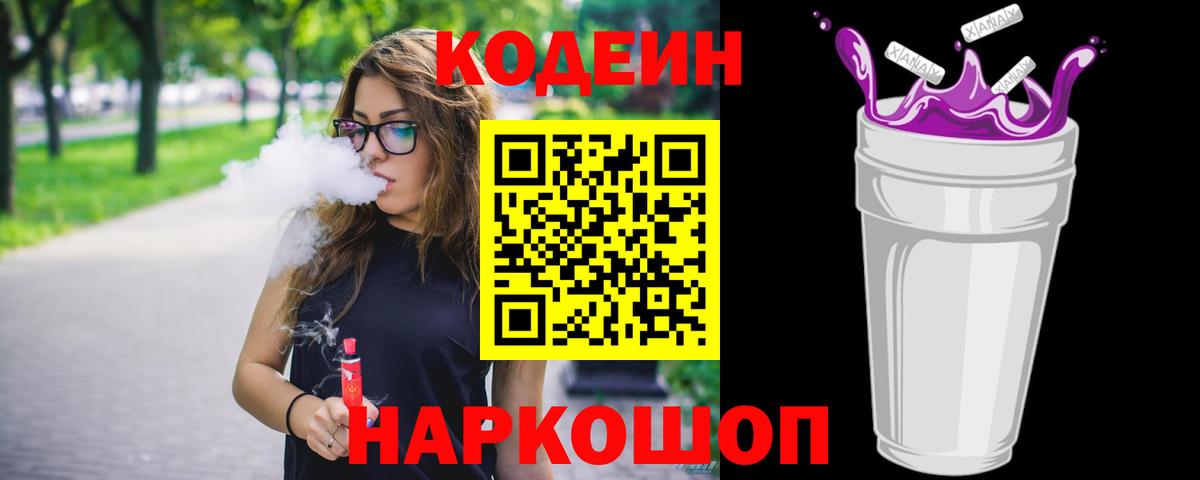 Кодеиновый сироп Lean Purple Drank  Вход с VPN  Кудрово 
